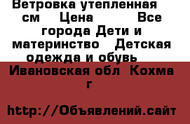 Ветровка утепленная 128см  › Цена ­ 300 - Все города Дети и материнство » Детская одежда и обувь   . Ивановская обл.,Кохма г.